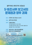 광주 YMCA, 5·18 진상조사보고서 107차 시민논단 개최
