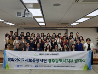 해피아이국제보육봉사단 광주지부, 발대