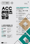 ACC, 문화예술 인재양성 콘텐츠 발굴 2단계 참여자 모집