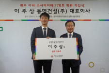 이주상 동명건설㈜ 대표, 광주 176호 아너 소사이어티 가입