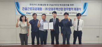 건설근로자공제회-모아주택산업, 업무협약