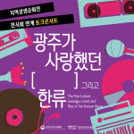 연구자와 현장 전문가에게 듣는 광주 대중문화