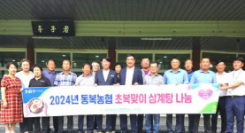 동복농협, 조합원 가정에 2천만원 상당 삼계탕 나눔 행사