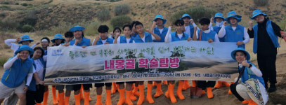 광주 임곡중학교 학생들, 내몽골 오르도스 학술탐방