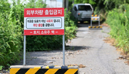 주민과 땅주인 갈등 격화로 60년 사용된 농로 폐쇄