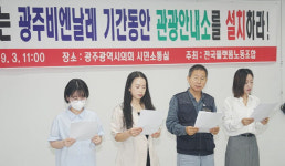광주 관광안내사 비엔날레 기간 외국인 안내소 설치 촉구