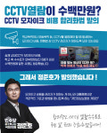 정준호 의원 학교·아동폭력 CCTV 열람 모자이크 비용 합리화법 발의