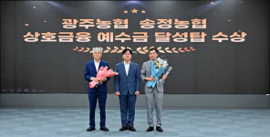 광주농협·송정농협, 상호금융 달성탑 수상
