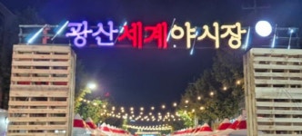 광주고려인마을 광산세계야시장 구름인파 대성황