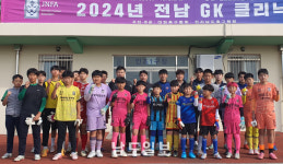 전남축구협회 전남 GK클리닉 개최