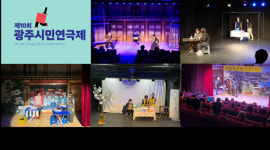 제10회 광주시민연극제 성료...최우수작품상에 낭만과 사랑이 흐르는 충장포차