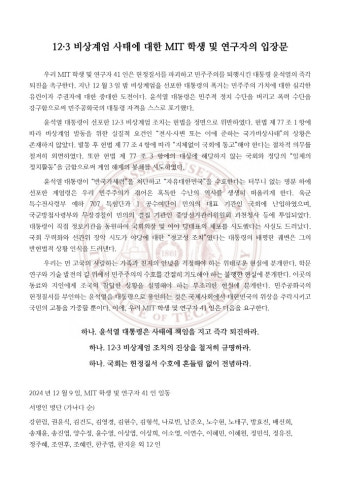 한동훈 딸 다니는 미국 MIT의 한인 유학생들 , 尹 대통령 즉각 퇴진 성명 발표
