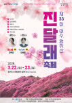 제33회 여수영취산진달래축제, 22~23일 열린다