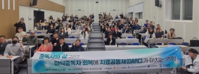 광주 동구중독관리통합지원센터, 마약 치료공동체(DARC) 세미나 성료