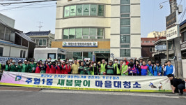 남구 주월1동 행정복지센터, 새봄맞이 대청소