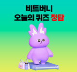 비트버니 퀴즈 4월 15일 정답은?