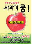베스트셀러 어린이 뮤지컬 사과가 쿵, 여수 찾는다