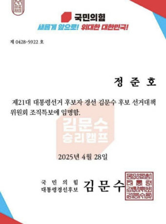 민주당 정준호 의원 국민의힘 김문수 후보 특보 임명?…묻지마 위촉장 논란