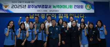 광주 남부경찰서, 녹색어머니회 간담회 개최