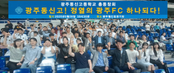 광주 동신고교 재학생, 광주FC 경기 관람하며 선후배 간 우의 다져