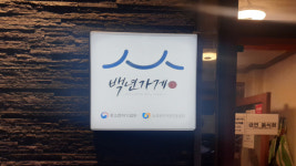 주)명가푸드아리랑한식삼진물산점 | 광주·전남서 백년가게·백년소공인 7곳 선정