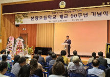 광주 본량초교 개교 90주년 기념식 성료