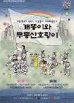 광주 이야기 품은 창작극 개똥이와 무등산호랑이