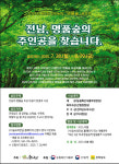 숲속의 전남, 제2회 전남 명품숲 찾기 공모