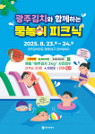 광주시, 김치타운서 물놀이 피크닉 개최