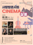 영화와 인문학의 만남…사랑방콘서트 CINEMA 살롱 개최