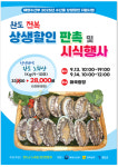 완도 노화읍 청년연합회, 전복 상생할인 판촉행사