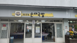 [남도 맛집-곡성한일순대국밥]깔끔한 국물이 일품…기차마을 순대국밥은 여기로