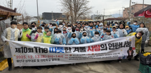 제10회 The 따뜻한 겨울 사랑의 연탄 나눔 행사 성료