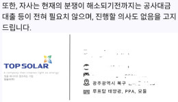 [단독기획]탑솔라, 보해와 태양광 합의 이행 의지 논란