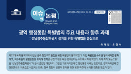 전남·광주통합특별시 7월 출범 앞두고 과제 산적…입법조사처 5대 과제 제시