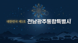 전남광주 통합 마중물 예산, 국회서 전액 삭감…통합 준비 '빨간불'