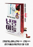발칙한 상상력으로 뒤집은 동화