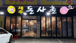 [남도 맛집-광주 제주 돈사촌]연탄불에 굽고, 멜젓 풍미 더한 고기 한상