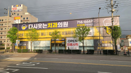 서울프라임365치과병원, 다시웃는치과로 확장 개원