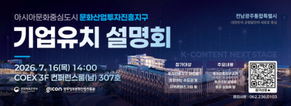 전남광주통합특별시, 수도권 콘텐츠 기업 유치 '시동'