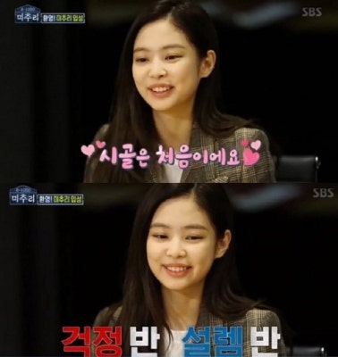 ‘미추리’ 제니 “시골 처음, 민폐 부리면 어떡하나 걱정” | 포토뉴스