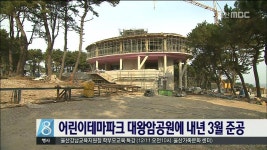 어린이테마파크 대왕암공원에 내년 3월 준공