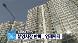 분양시장 한파..언제까지