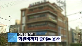 학원비까지 줄이는 울산