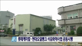 (경)롯데케미칼*현대오일뱅크 석유화학사업 공동시행