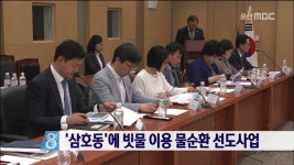 삼호동에 빗물 이용 물순환 선도사업