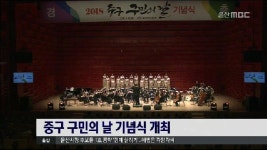 중구 구민의 날 기념식 개최