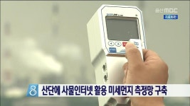 산단에 사물인터넷 활용 미세먼지 측정망 구축