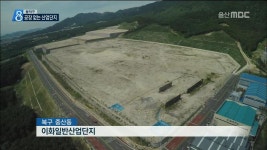 돌직구 데스크> 공장 없는 산업단지