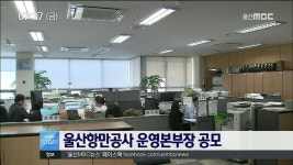 울산항만공사 운영본부장 공모